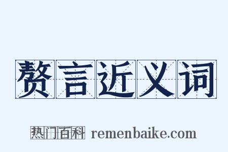 赘言近义词是什么意思的图片